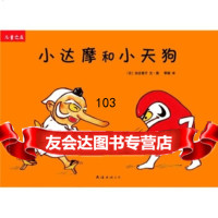 [正版9]“儿童之友”系列:小达摩和小天狗,[日]加古里子绘,季颖,南海出版社,9787 9787544244251