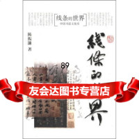 [正版9]线条的世界:中国书法文化史,陈振濂,浙江大学出版社,97873030861 9787308030861