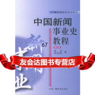 [正版9]中国新闻事业史教程(修订本)——广播电视新闻系列教材,袁军,哈艳秋,中国广播影视出 97875043281