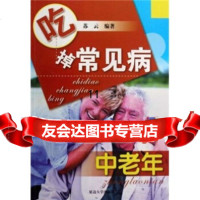 [9]吃掉常见病：中老年,苏云,延边大学出版社,97863427604 9787563427604