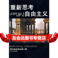 [9]现代政治译丛第二辑--重新思考自由主义,(英)贝拉米,王萍,傅广生,周春鹏,江 9787214039583