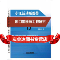 [9]小江 断裂带断口地质与工程研究,苑郁林,中国铁道出版社 9787113234225