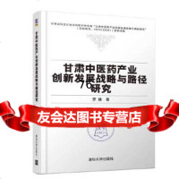 [9]甘肃中医药产业创新发展战略与路径研究,罗臻,清华大学出版社 9787302540182