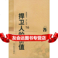 [正版9]捍卫人的价值——新世纪万有文库外国文化书系,(苏)爱伦堡,孟广钧,辽宁教育出版社 978753825077