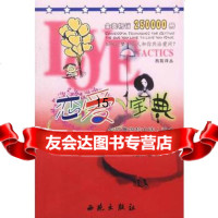 [正版9]恋爱宝典,(美)迈克奈特,(美)菲利普斯,王振玲,西苑出版社,97871088 9787801088307