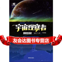 [9]沸点科幻丛书——宇宙观察者刘慈欣精选集,刘慈欣,希望出版社,97837974 9787537974097