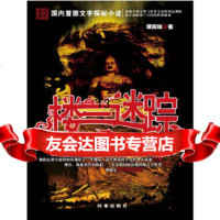 [9]楼兰迷踪(首部文字探秘小说,揭开新疆楼兰古国的秘密,谭国瑞,时事出版社,9787 9787802325234