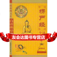 [正版9]白话佛经系列:楞严经今译(新图文本),果怀,中国社会科学出版社,97041 9787500412724
