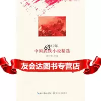 [9]2012年中国武侠小说精选,傲寒月,长江文艺出版社,97835462831 9787535462831