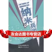 [9]纳米兵团(2013重印),胡忠恕,云南人民出版社,9787222077768