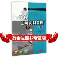 [9]建筑工程资料管理(第2版),骆萍编,华中科技大学出版社 9787568020961