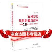 [9]农村基层党组织建设读本全国“七五”普法系列丛书,贾华春,中国法制出版社 9787509393000