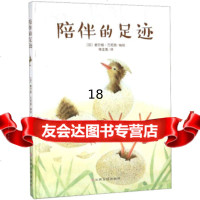 [9]陪伴的足迹,[芬]碧尔格·万尼奥绘,蒋佳惠,江西高校出版社 9787549361670