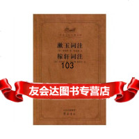 [正版9]漱玉词注稼轩词注(齐鲁文化经典文库),李清照,齐鲁书社,978333217 9787533321789