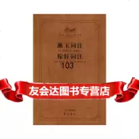 [正版9]漱玉词注稼轩词注(齐鲁文化经典文库),李清照,齐鲁书社,978333217 9787533321789