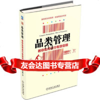 [正版9]品类管理——教你如何进行有效 ,黄权藩,机械工业出版社,978711138464 97871113846