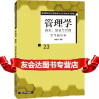 [9]管理学案例、技能与实践学习指导书,缪匡华,清华大学出版社 9787302503187