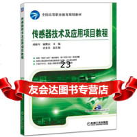 [9]传感器技术及应用项目教程,刘娇月杨聚庆,机械工业出版社 9787111542520
