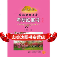 [9]点石成金:东北财经大学考研(第二版),孙盛琳,东北财经大学出版社有限责任公司 9787565425783