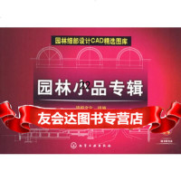 [9]园林细部设计CAD精选图库园林小品专辑,骁毅文化组编,化学工业出版社 9787122036940