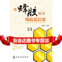 [9]把蜂胶的事说清楚,闫继红,化学工业出版社,9787122160409