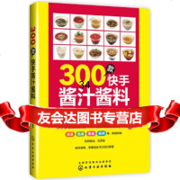 【9】300款快手酱汁酱料,牛国平,牛翔,化学工业出版社 9787122306418