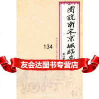 [9]图说南宋京城临安傅伯星西泠出版社9702117 9787550802117