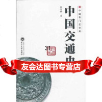 [9]中国交通史,白寿彝著,武汉大学出版社,9787307094024