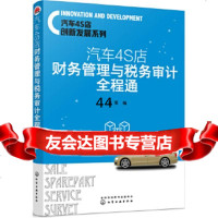 [9]汽车4S店创新发展系列--汽车4S店财务管理与税务审计全程通,刘军,化学工业出 9787122342447