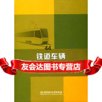 [9]铁道车辆电工电子基础,曹阳,北京理工大学出版社 9787568253420