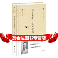 【9】学易笔谈读易杂识(中国文化丛书经典随行)杭辛斋、张文江校点中华书局 9787101122480