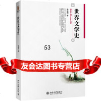 [9]世界文学史,张德明,北京大学出版社 9787301298756