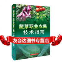 [9]蔬菜职业农民技术指南,金明弟、路凤琴、李惠明,上海科学技术出版社 9787547839133