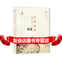 【9】茉莉窨香:福建福州茉莉花种植与茶文化系统,刘馨秋,北京出版社 9787200151268