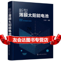 【9】新型薄膜太阳能电池,丁建宁,化学工业出版社 9787122331328