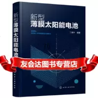 【9】新型薄膜太阳能电池,丁建宁,化学工业出版社 9787122331328
