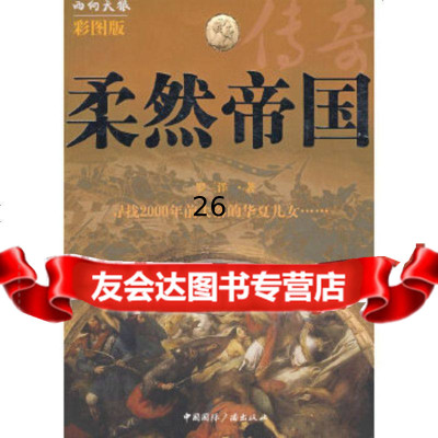 [9]柔然帝国传奇(彩图版),罗三洋,中国国际广播出版社,5078252 9787507829952