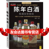 [9]陈年白酒收藏投资指南,曾宇,江西科学技术出版社,978345382 9787539045382
