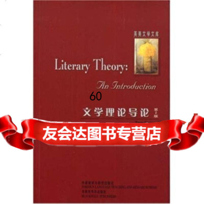 [9]文学理论导论(第2版),伊格尔顿(EagletonT.),外语教学与研究出版社, 9787560044729