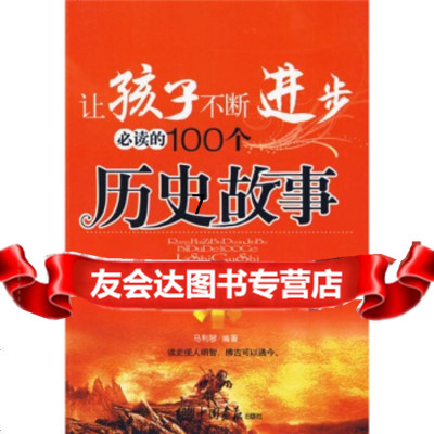 [9]让孩子不断进步必读的100个历史故事(新成长版),马利琴,中国画报出版社,978 9787802205680