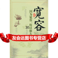 [正版9]宽容:因为宽容,所以强大,王倩倩,中国华侨出版社,9781133 9787511338990