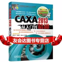 [9]CAXA2013从入到精通,胡仁喜,刘昌丽,康士廷著,机械工业出版社 9787111472445