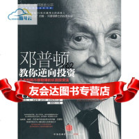 [9]邓普顿教你逆向投资:牛市和熊市都稳赚的长赢投资法,[美]邓普顿,中信出版社 9787508622927