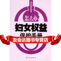 [正版9]妇女权益保护手册,漆浩,蓝天出版社,97871583772 9787801583772
