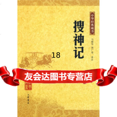 [9]中华经典藏书：搜神记,马银琴,周广荣,中华书局,9787101070002