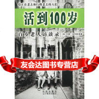 [正版9]活到100岁,]埃利斯,李加运,中信出版社,978707326 9787800739026