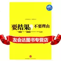 [正版9]要结果，不要理由(钻石版),姜汝祥,中信出版社，中信出版集团,978615 9787508615509