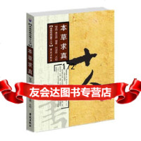 [正版9]本求真,[清]黄宫绣,刘理想,潘秋平校,学苑出版社,977735253 9787507735253