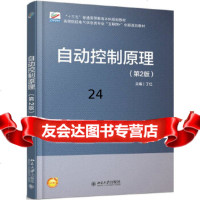 [9]自动控制原理(第2版),丁红,北京大学出版社 9787301287286