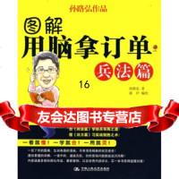 [9]图解用脑拿订单:兵法篇,孙路弘,湛庐绘,中国人民大学出版社 9787300087610